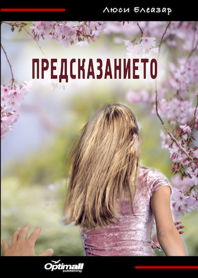 Предсказанието